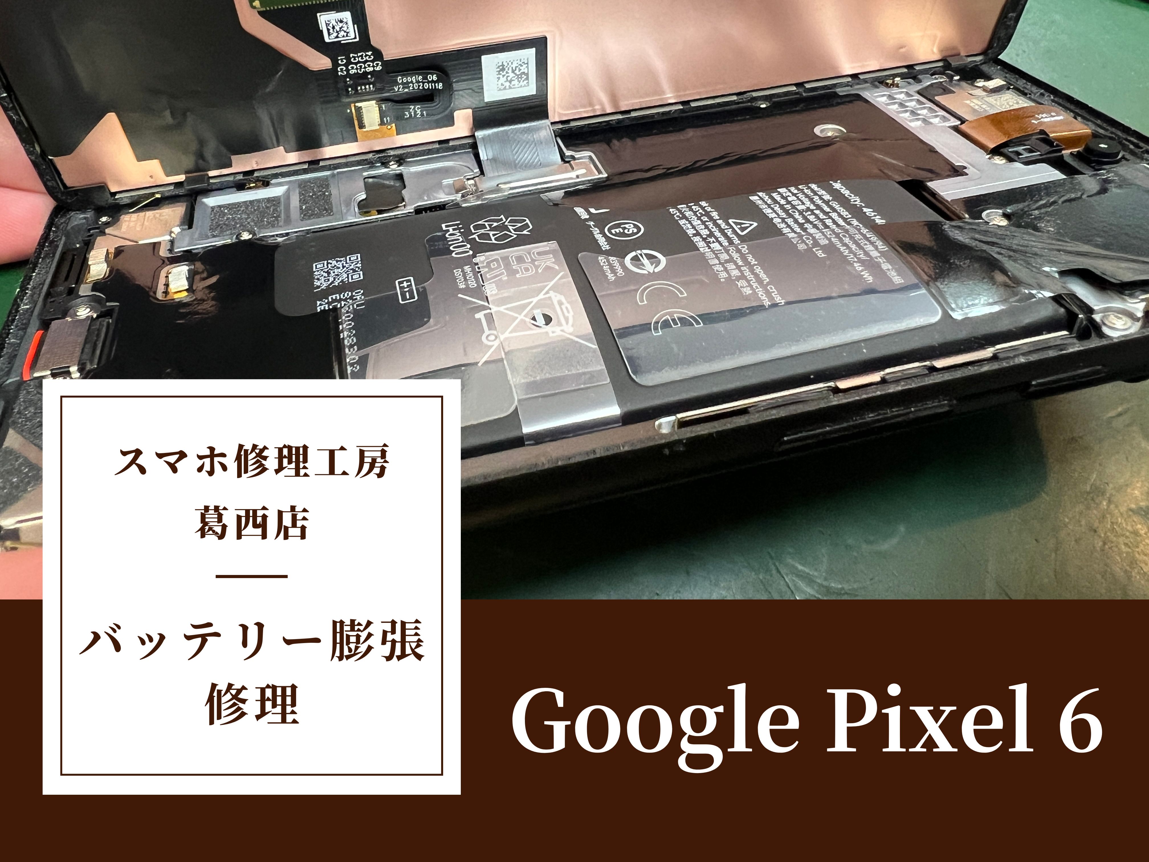 Google Pixel 6のバッテリー交換はスマホ修理工房 葛西店 | バッテリーの膨張でお困りの際は当店へご相談を！
